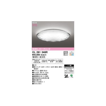 【新品・7営業日以内発送】オーデリック ODELIC OL291348R LEDシーリング【沖縄離島販売不可】