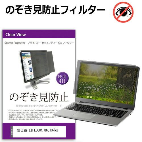 富士通 LIFEBOOK U6313/NX [13.3インチ] 覗き見防止 のぞき見防止 プライバシー フィルター 左右からの覗き見を防止 ブルーライトカット 反射防止 メール便送料無料