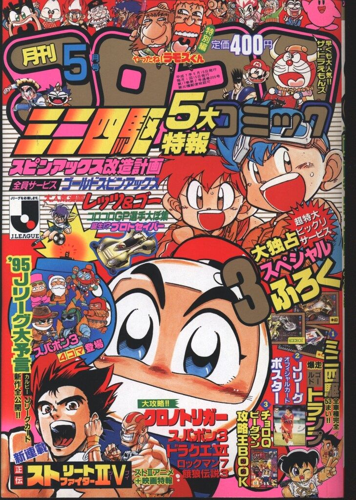 小学館 1995年(平成7年)の漫画雑誌 コロコロコミック 1995年