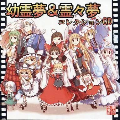 幼霊夢＆霊々夢 コレクションCD / 東方保育所 中古】同人音楽CDソフト 幼霊夢＆霊々夢 コレクションCD / 東方保育所