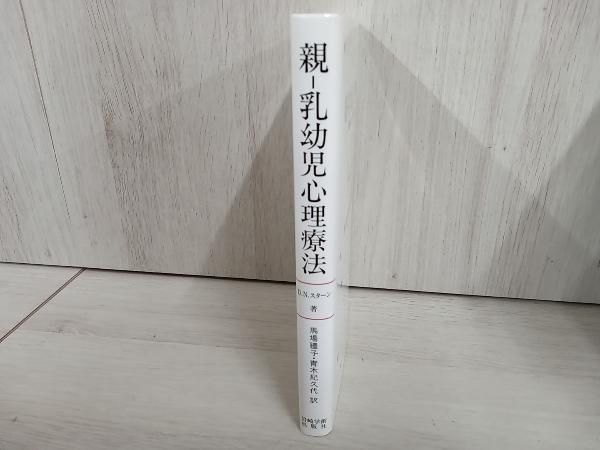 ◇親‐乳幼児心理療法 D.N.スタｰン - メルカリ