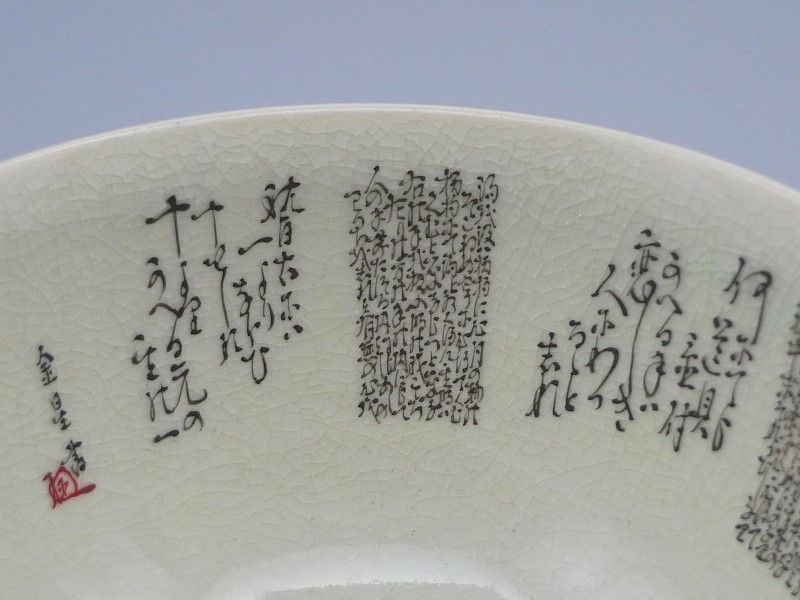 九谷焼 細字名工 田村金星 和歌細字茶碗 検(表千家 裏千家 田村敬星) - メルカリ