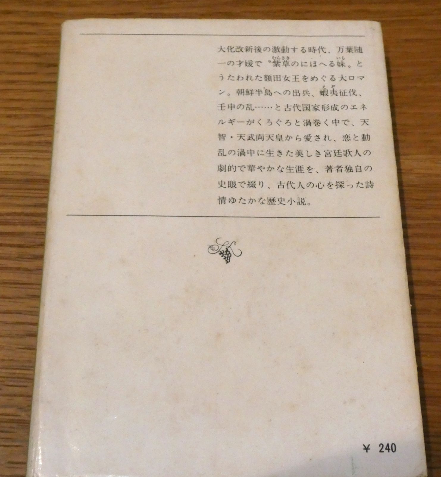 古書 昭和レトロ 額田女王 新潮文庫 著者：井上 靖 歴史小説
