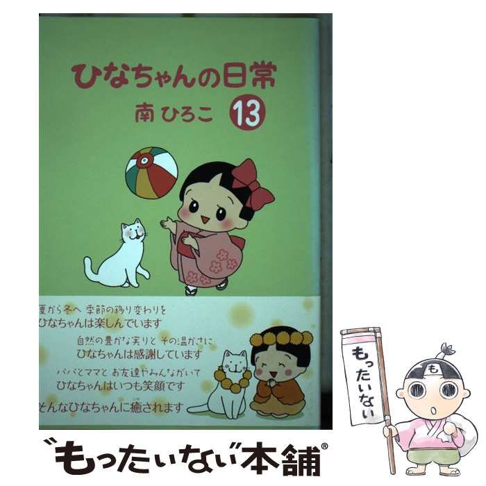 【中古】 ひなちゃんの日常 13 (産経コミック) / 南ひろこ / 産経新聞出版