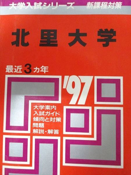 教学社 赤本 北里大学 1997年度 最近3ヵ年 大学入試シリーズ 新課程対策