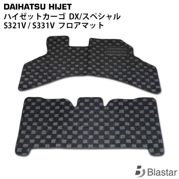 ダイハツ ハイゼットカーゴ DX| S321V S331V 中期型 フロアマット BL-34