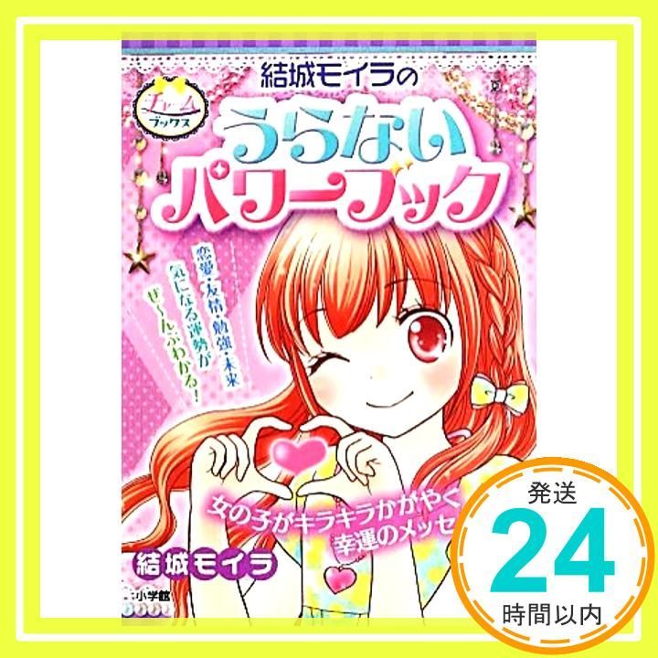 結城モイラのうらないパワーブック チャームブックス Jun 27 2013 結城 モイラ 結城 モイラ_03