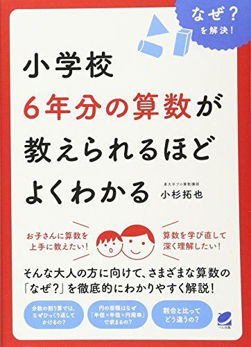 小学校6年分の算数が教えられるほどよくわかる (BERET SCIENCE)