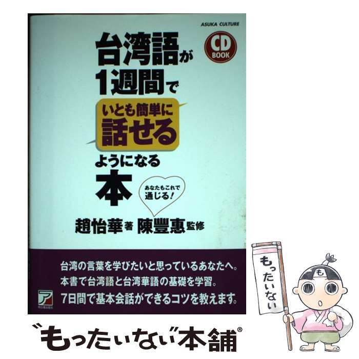 【中古】 台湾語が1週間でいとも簡単に話せるようになる本 (CD BOOK) / 趙怡華、陳豐惠 / 明日香出版社