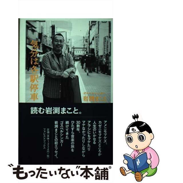 【中古】 気分は各駅停車 / 岩渕 まこと / いのちのことば社