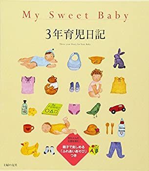 人気，お買い得 【中古】 My Sweet Baby 3年育児日記 その他