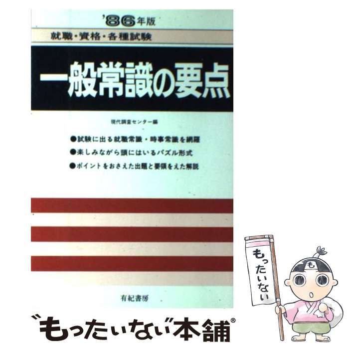 中古】 一般常識の要点 就職・資格・各種試験 / 現代調査センター ...