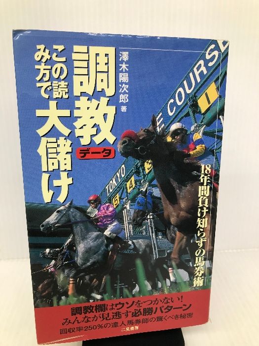 調教データこの読み方で大儲け: 18年間負け知らずの馬券術 (サラ