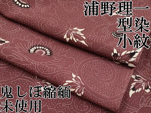 平和屋本店 上 浦野理一 型染 小紋 牡丹唐草文 鬼しぼ縮緬 葡萄茶色地 ♥ CYAA3545s5