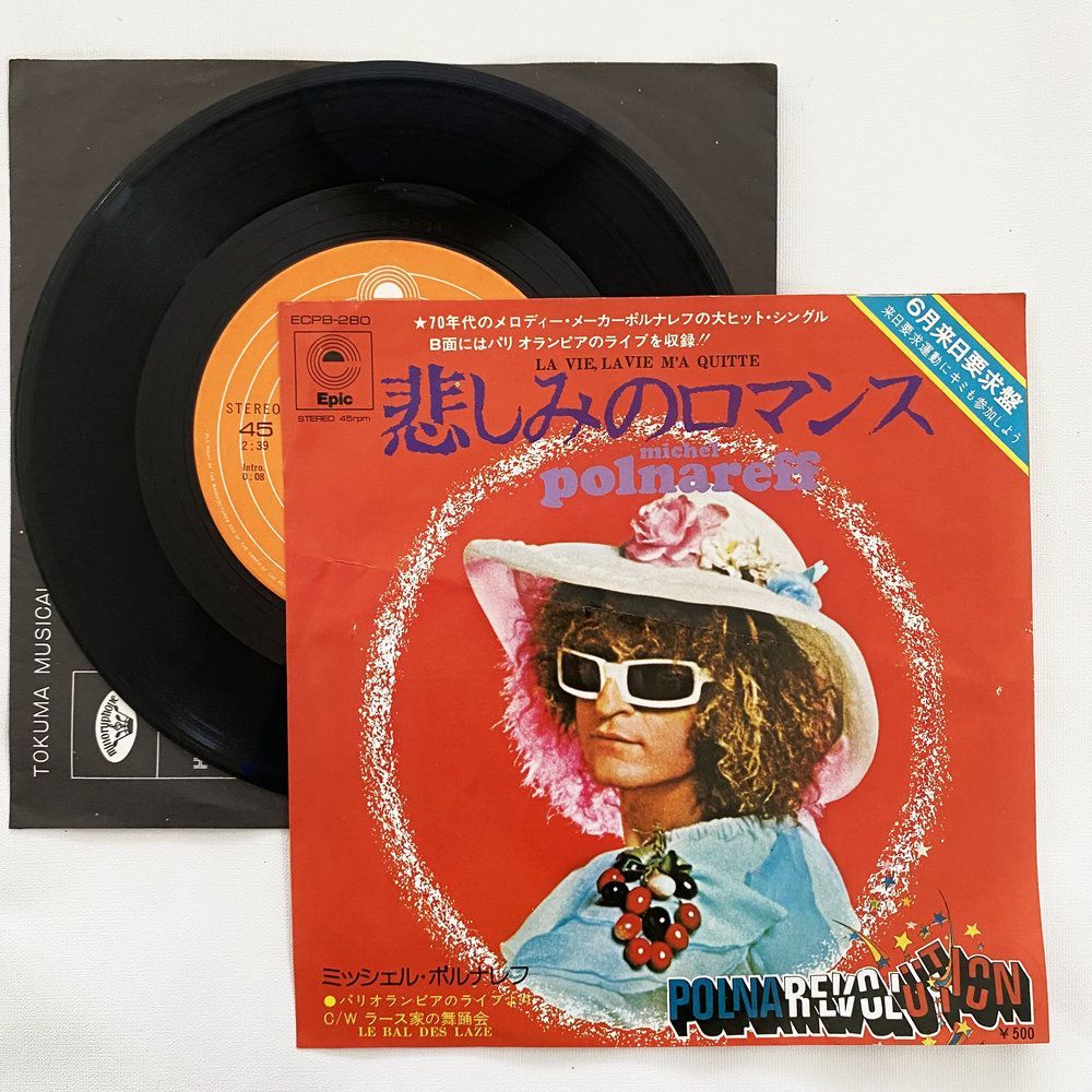 ミッシェル・ポルナレフ 悲しみのロマンス ラース家の舞踏会 昭和 当時