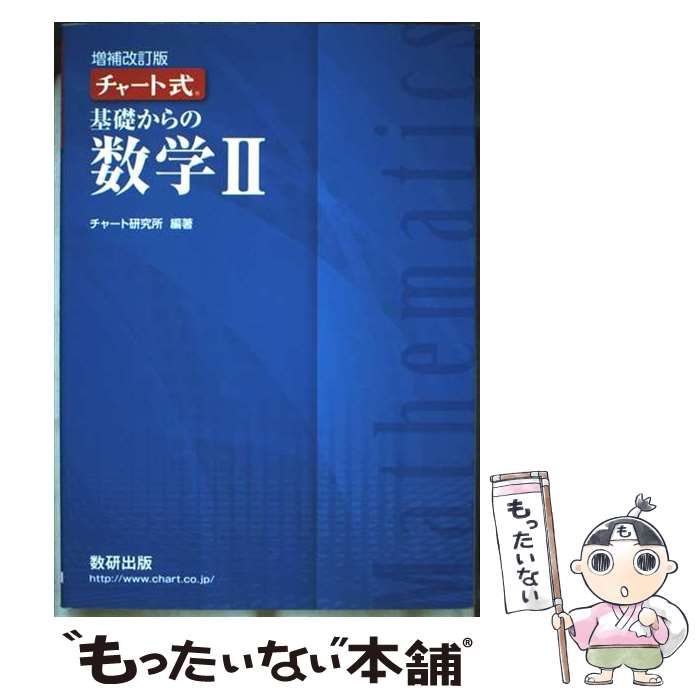 【中古】 チャート式基礎と演習数学２ 改訂版/数研出版/チャート研究所 チャート式 基礎と演習数学2+B 改訂版 | チャート研究所 |本