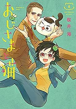 おじさまと猫 1〜9巻セット おじさまと猫 コミック 販売 1-8巻セット おじさまと猫 1〜9巻セット