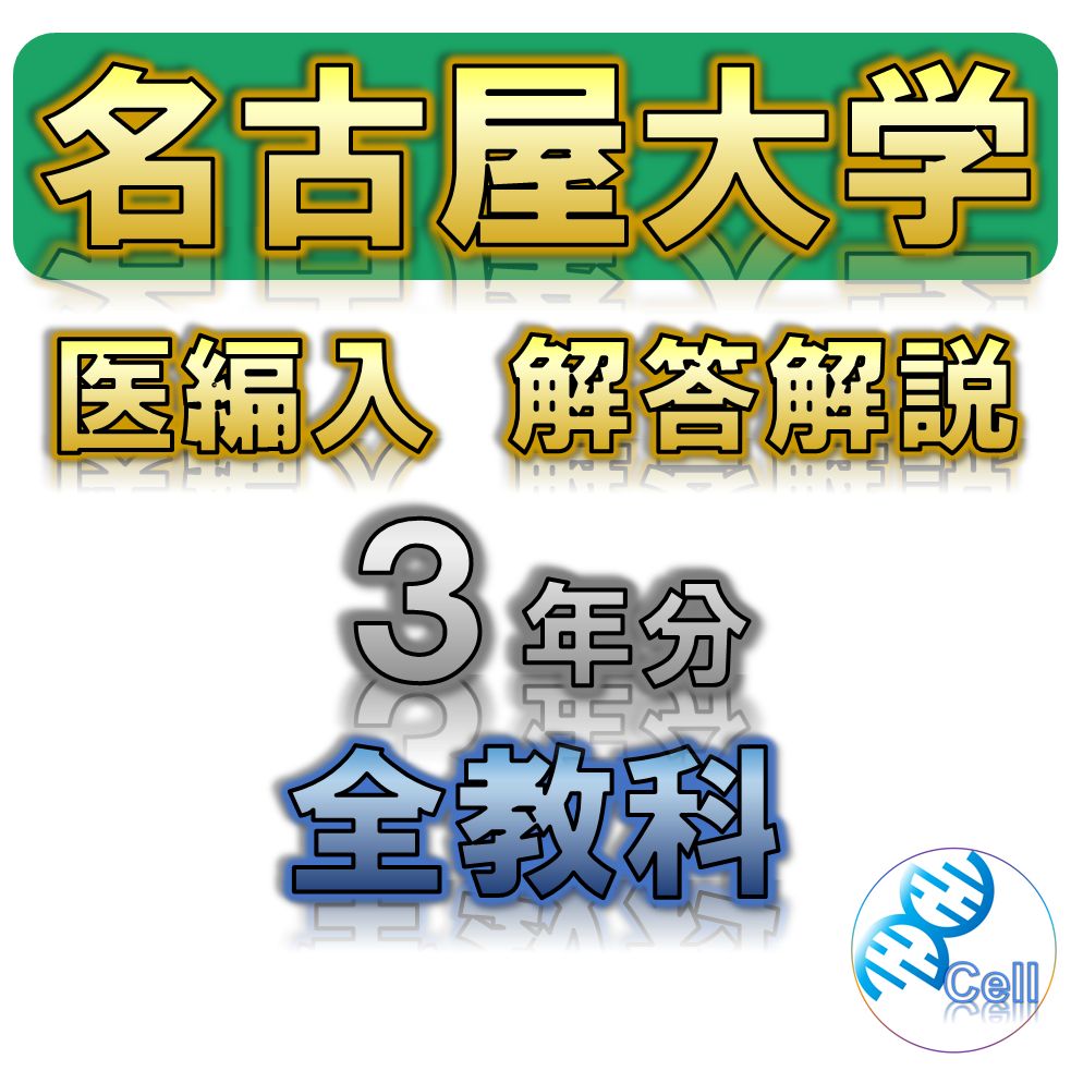 【名古屋大学】3年分 解答解説 医学部学士編入