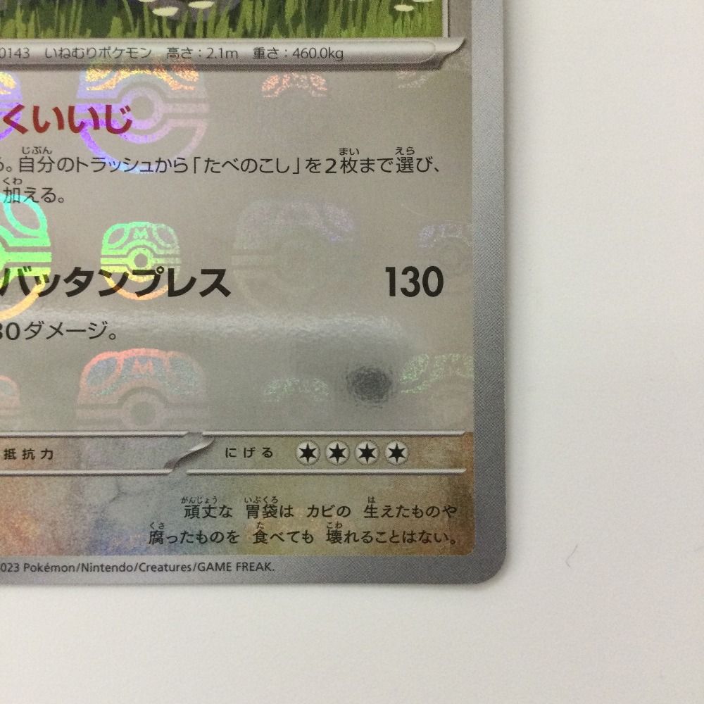 ポケモン - マスターボールミラー カビゴン（sv2a 143/165 U） 買取相場】-ポケカ-(マスターボールミラー)カビゴン(U)(SV2a-143