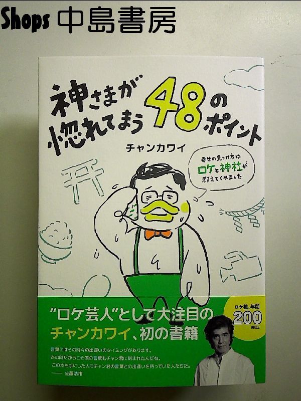 神さまが惚れてまう48のポイント ?幸せの見つけ方はロケと神社が教えて