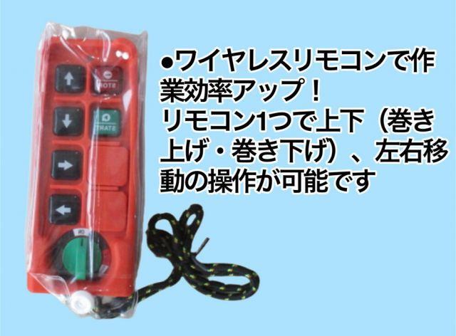 ワイヤレスリモコン式 電動ウインチ
