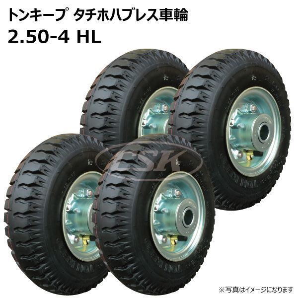4本 2.50-4 HL ホイール付き 車輪 トンキープ タイヤ 荷車 ハンド