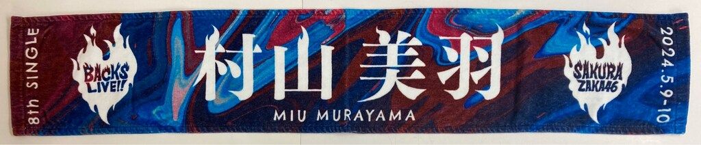 村山美羽 マフラータオル、アクリルスタンドセット 櫻坂46 8th Single