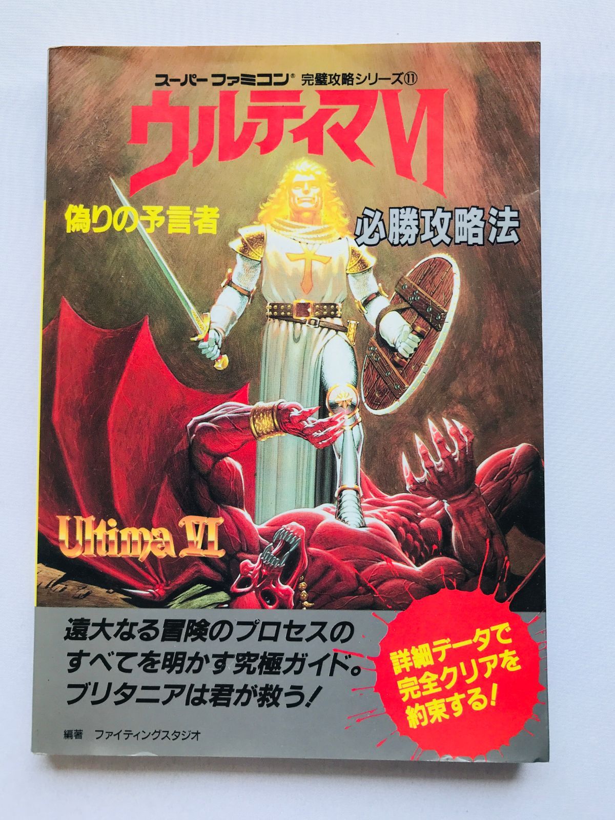 ウルティマVI 6 偽りの予言者のすべて 攻略本 ガイド 初版 SFC