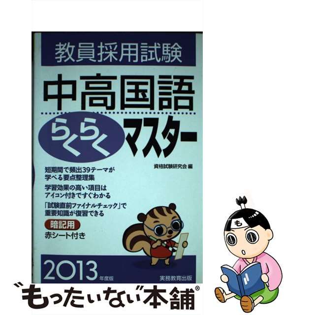 教員採用試験中高国語らくらくマスター ２０１３年度版/実務教育出版