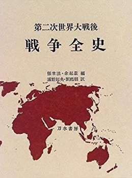  第二次世界大戦後 戦争全史