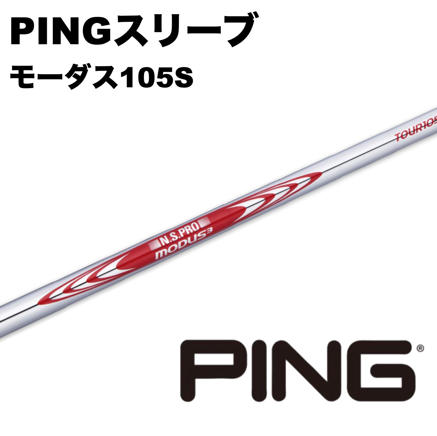 PINGユーティリティースリーブ MODUS モーダス105 ハイブリッド ピン