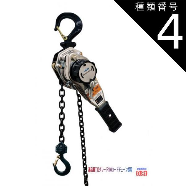種類4 4 8台 シルバー レバーホイスト 0.8ton 800kg 0.8t 0.8トン 1.5m Lever Hoist 軽量チェーンレバーホイスト 高品質T10 グレード100チェーン1.5m ミニレバー チェーンホイスト チェーンブロック