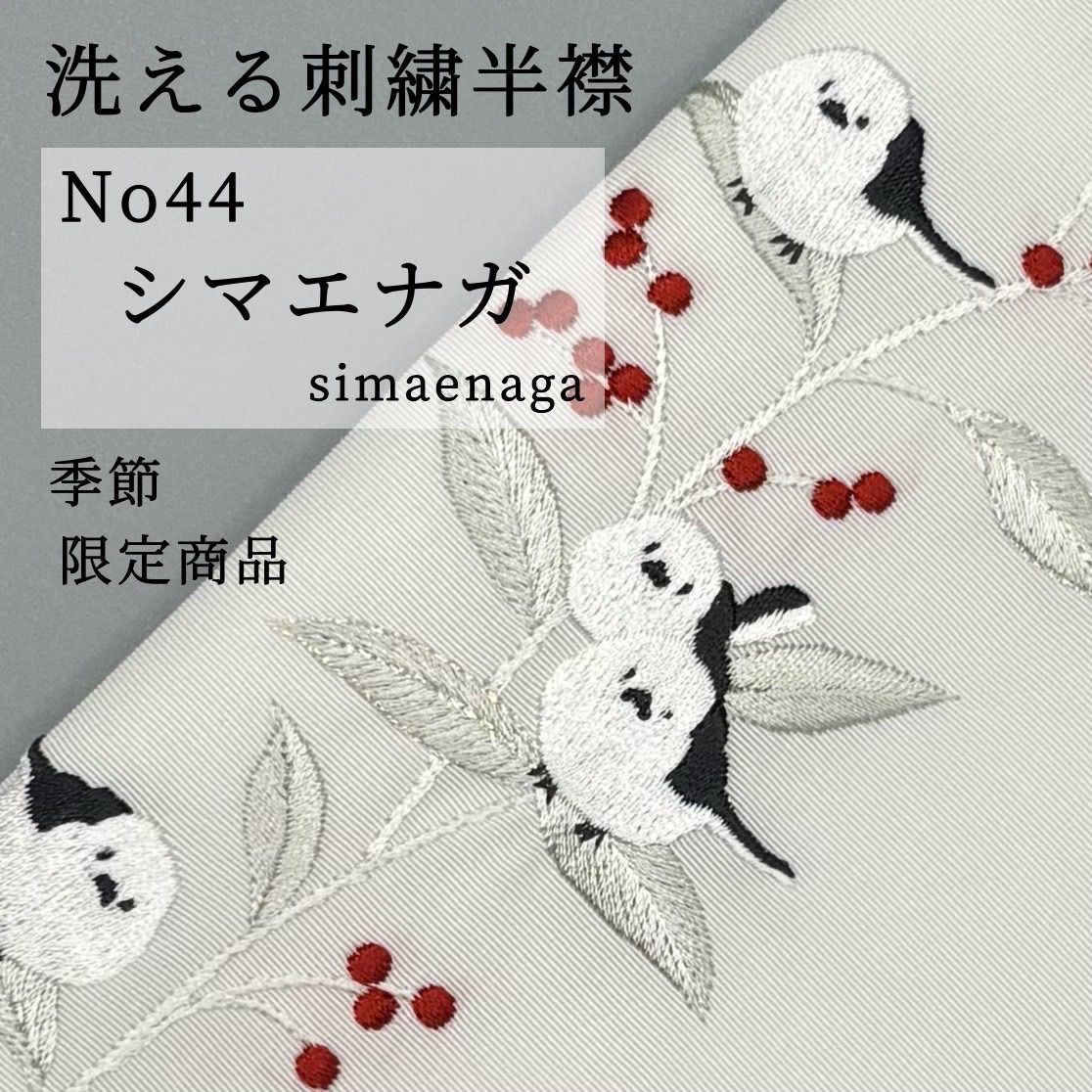 洗える刺繍半襟】No44シマエナガ ポリエステル塩瀬地 - メルカリ