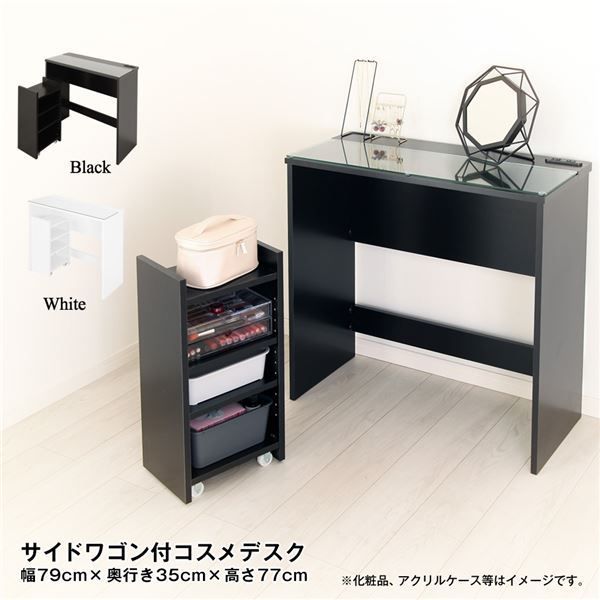 ガラス天板 サイドワゴン付きコスメデスク ブラック 組立品 国産 代引不可