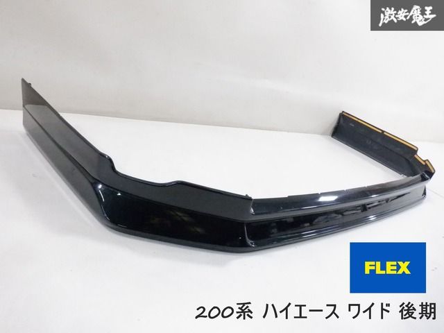 FLEX フレックス 200系 ハイエース ワイド 後期 4型～ フロント スポイラー エアロ 209 ブラックマイカ 即納 棚2F-C-1