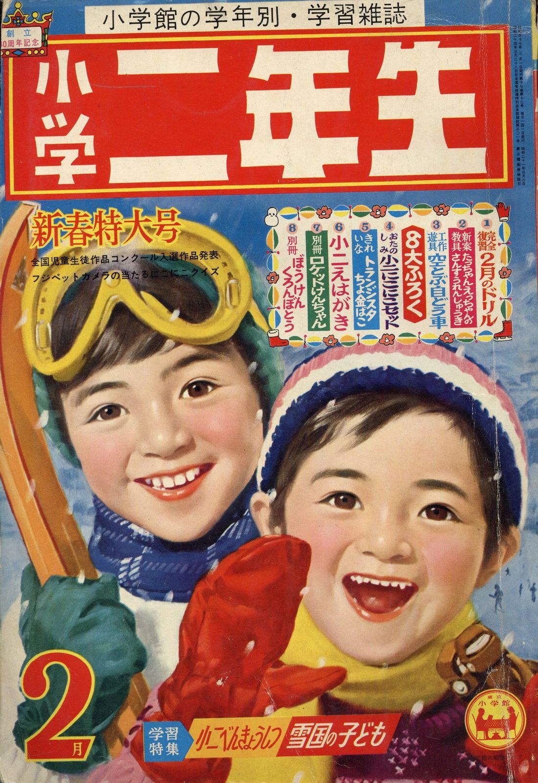 小学館 1962年(昭和37年)の漫画雑誌 小学二年生1962年(昭和37年)02 6202
