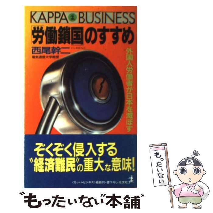 【中古】 「労働鎖国」のすすめ 外国人労働者が日本を滅ぼす/光文社/西尾幹二 労働鎖国のすすめ: 外国人労働者が日本を滅ぼす (カッパ