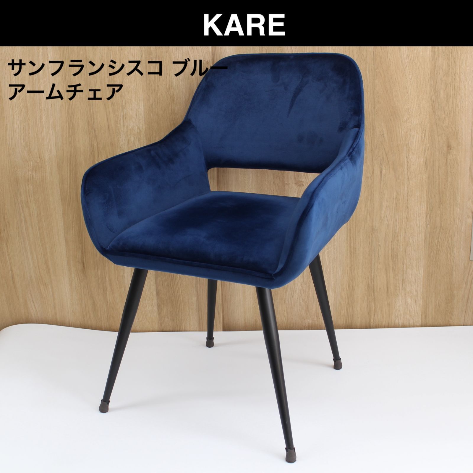日本限定 KARE 定価29万 デザイン カレ アームチェア KARE ロック