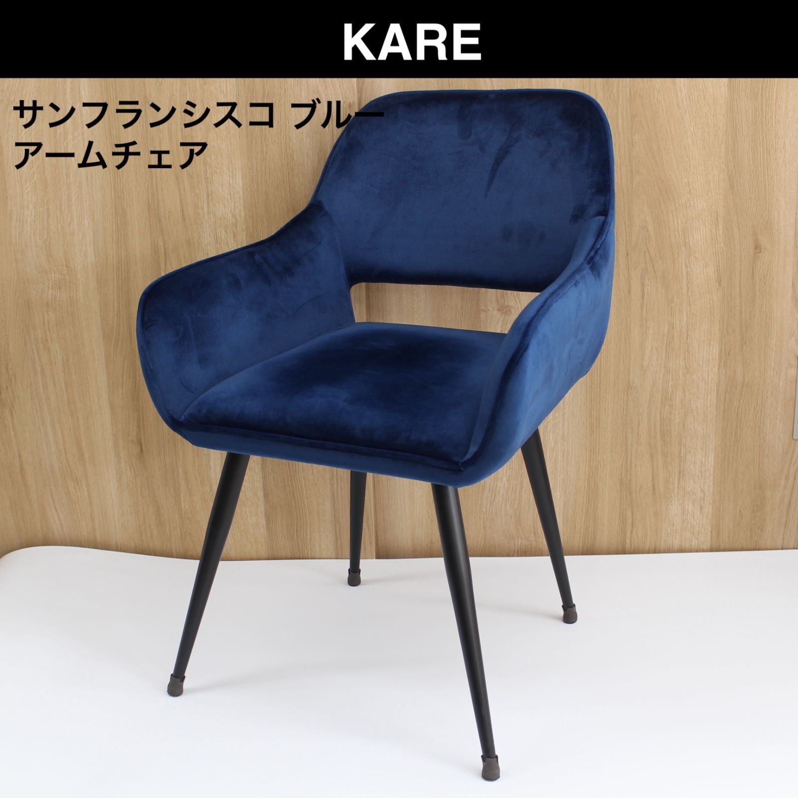 KARE. サンフランシスコ ブルー アームチェア