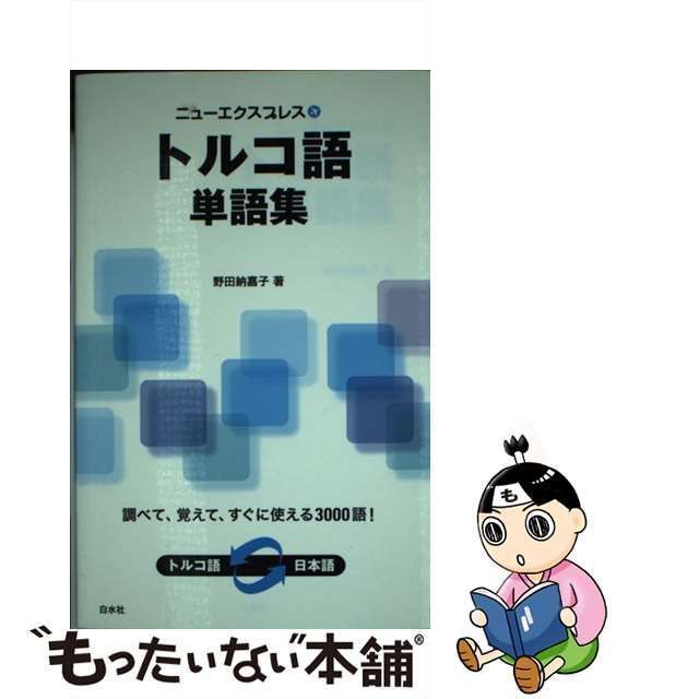 中古】 ニューエクスプレス トルコ語単語集 / 野田 納嘉子 / 白水社 - メルカリ