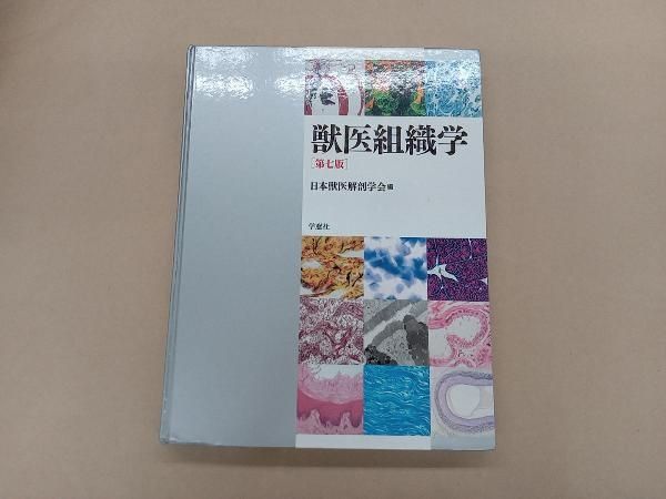 獣医組織学　第7版　学窓社 小動物の処方集 第七版 | 臨床獣医学,内科系 | 株式会社学窓社