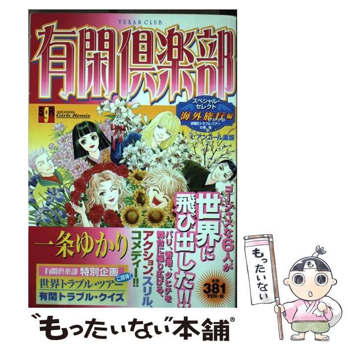 Amazon.co.jp: 有閑倶楽部 9 海外旅行編 (集英社ガールズ