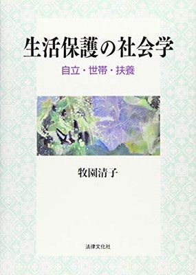 生活保護の社会学: 自立・世帯・扶養 (松山大学研究叢書 第 91巻)