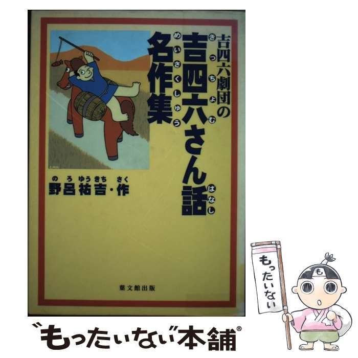 【中古】 吉四六劇団の吉四六さん話名作集/葉文館出版/野呂祐吉 中古】 吉四六劇団の吉四六さん話名作集 / 野呂 祐吉 / 葉文館