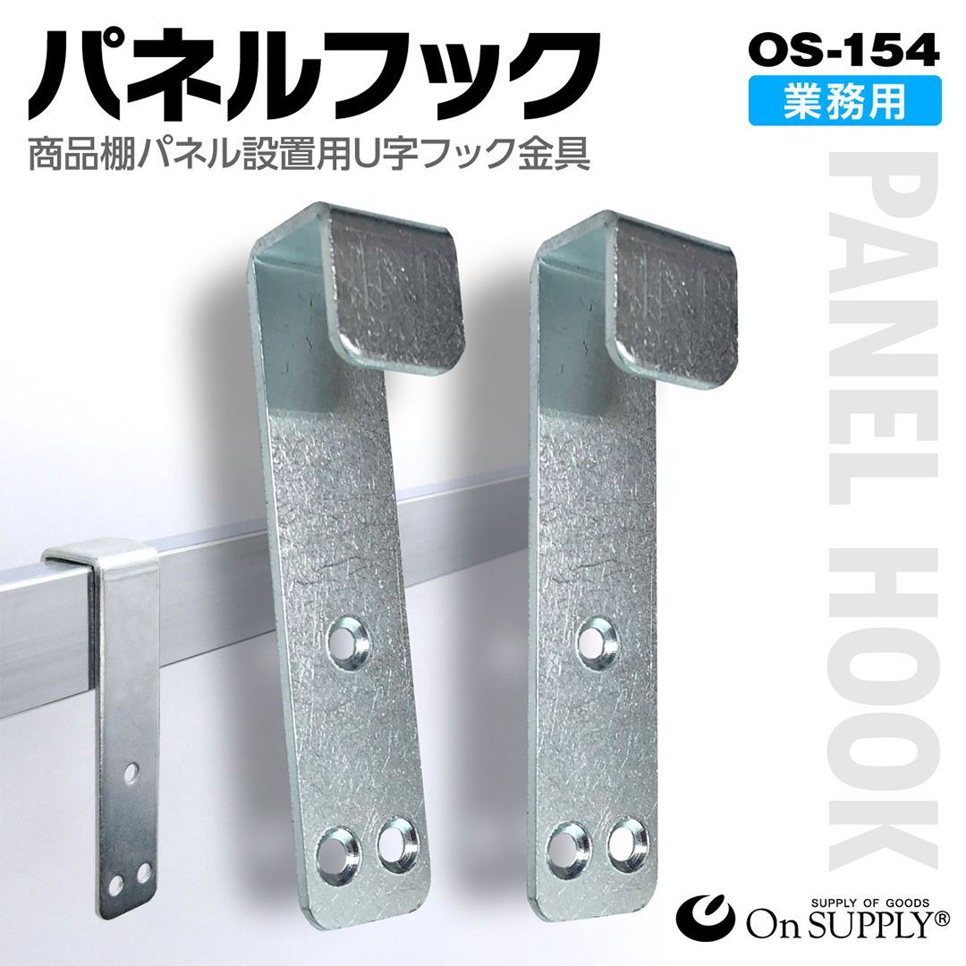 高耐久】コの字 フック 商品棚 パネル設置 業務用 2本入りセット OS 