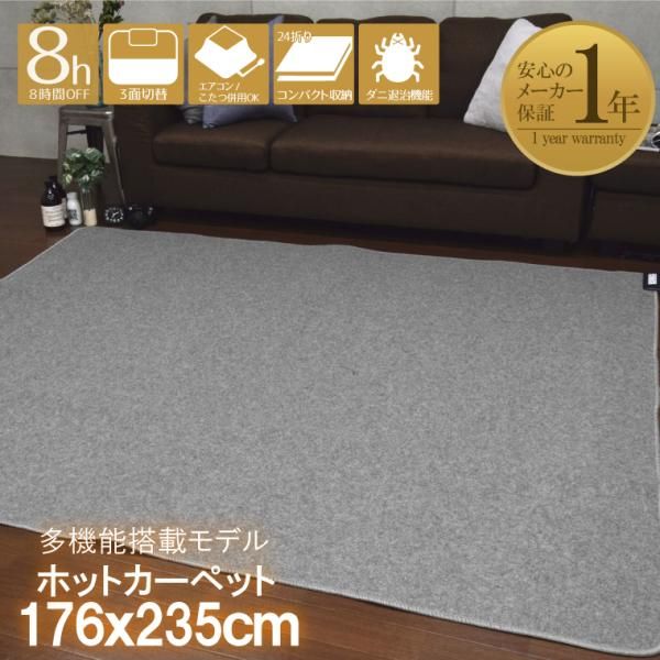 ホットカーペット 3畳 本体 約176×235 cm 父の日 単品 多機能搭載 メーカー1年保証 オフタイマー付き 省エネ 3面切り替え 24折収納 コンパクト 電気カーペット