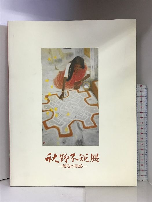 【図録】秋野不矩展ー創造の軌跡ー 2003年   毎日新聞社
