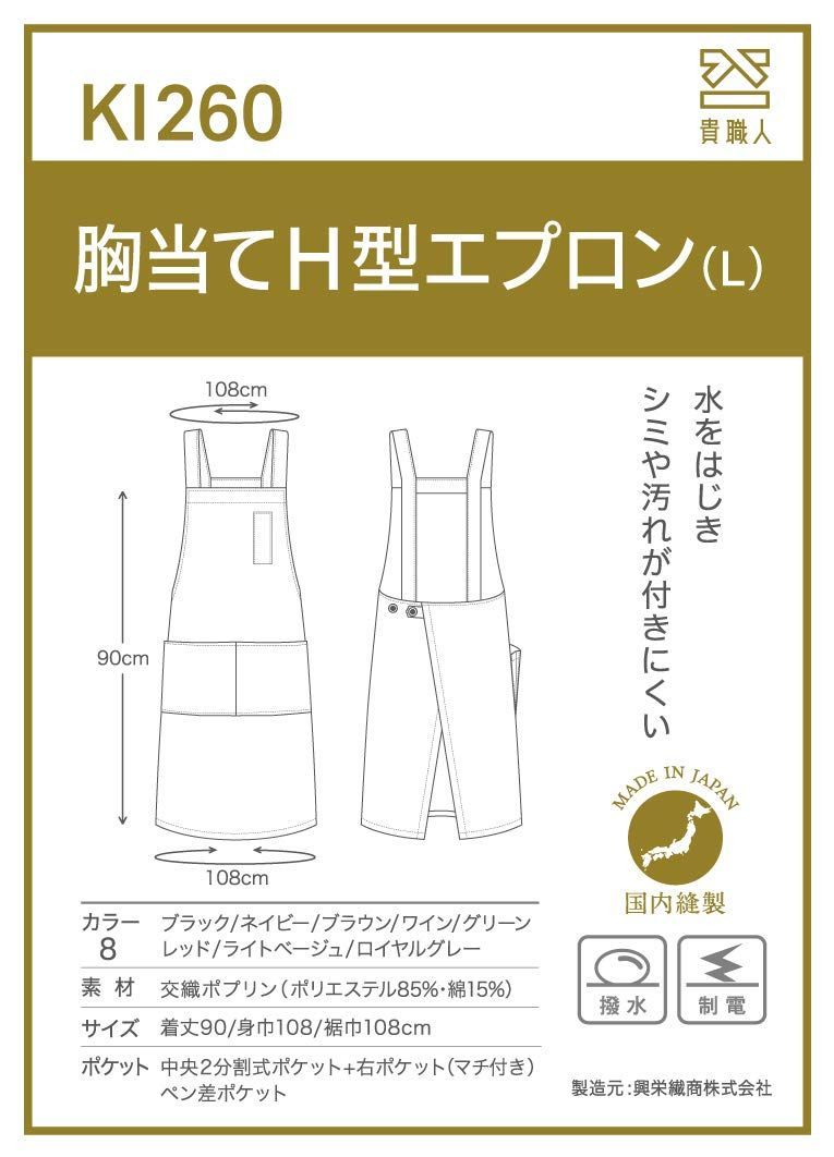KOEI 日本製 H型 胸当てエプロン L 丈90巾108㎝ 大きめ 撥水 制電 軽く