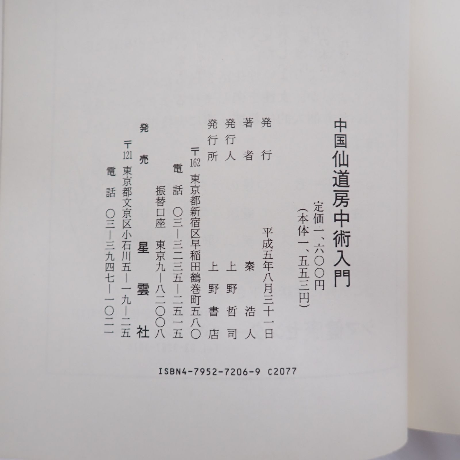 中国仙道房中術入門 享楽と長寿の秘訣教えます 秦浩人 上野書店 - メルカリ