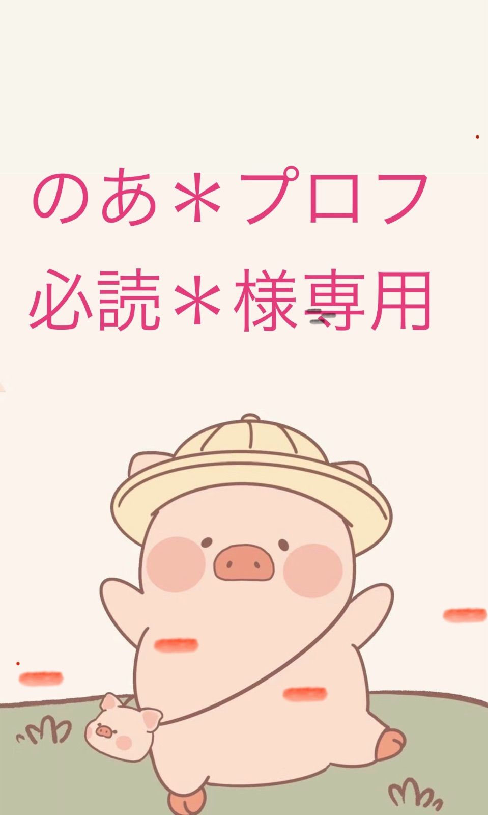 プロフ必読 のあ＊プロフ必読＊様専用-買付注文